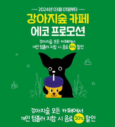강아지 숲 에코 프로모션