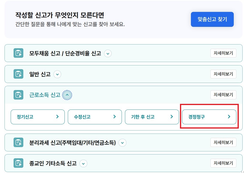 경정청구 화면