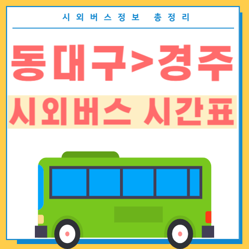 동대구에서 경주가는 시외버스 시간표 썸네일