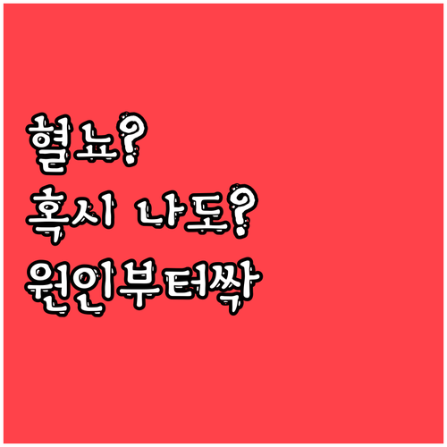 혈뇨 증상, 혹시 나도? 원인부터 진