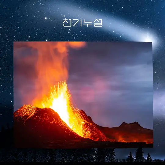 화산 터지는 꿈 해몽