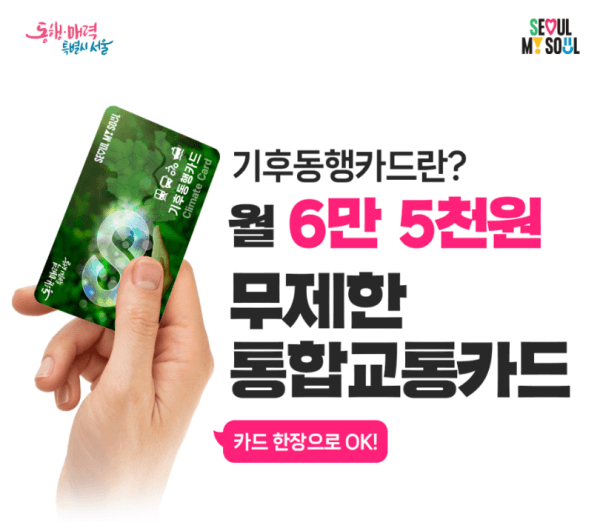 서울시 기후동행카드 월 6만 5천원 대중교통 무제한 탑승