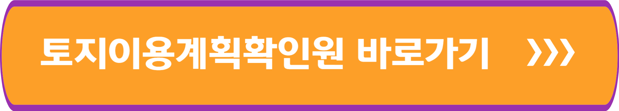 토지이용계획확인원 바로가기