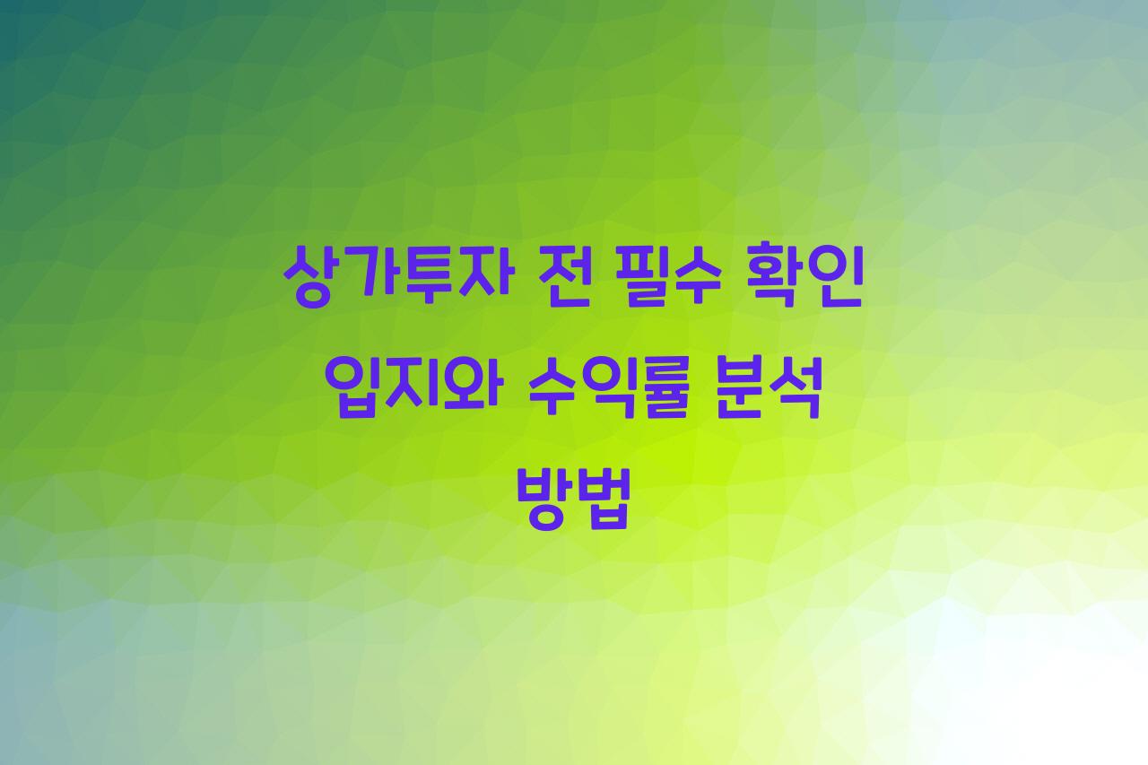 상가투자