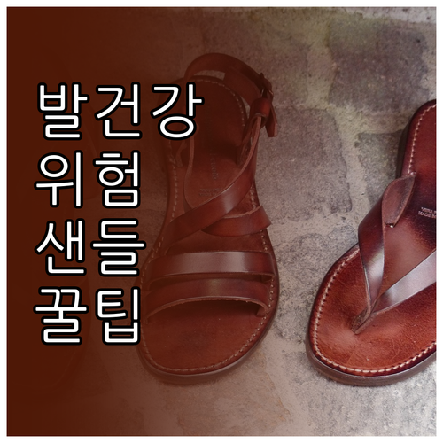 발 건강 지키는 여름 샌들 고르는 법..