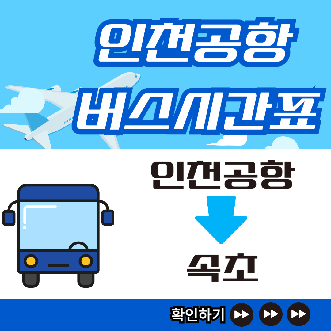 속초행 인천공항 버스시간표 썸네일
