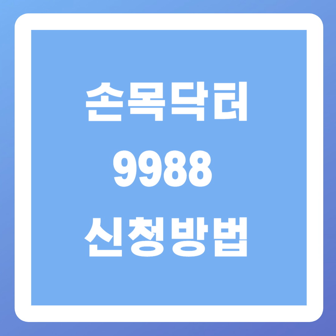 손목닥터9988-신청방법