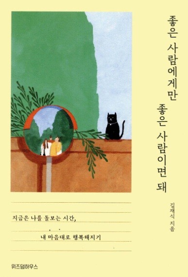 좋은 사람에게만 좋은 사람이면 돼 책표지