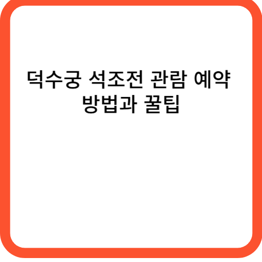 덕수궁 석조전 관람 예약 방법과 꿀팁