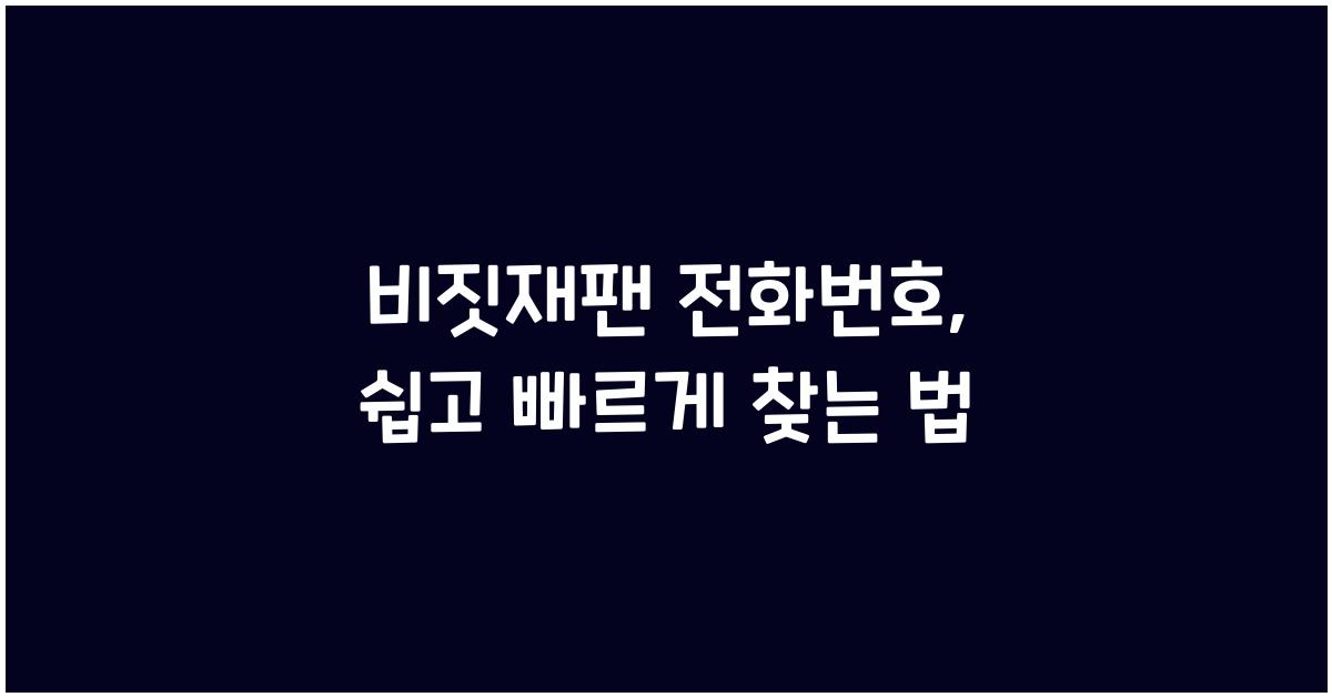 비짓재팬 전화번호