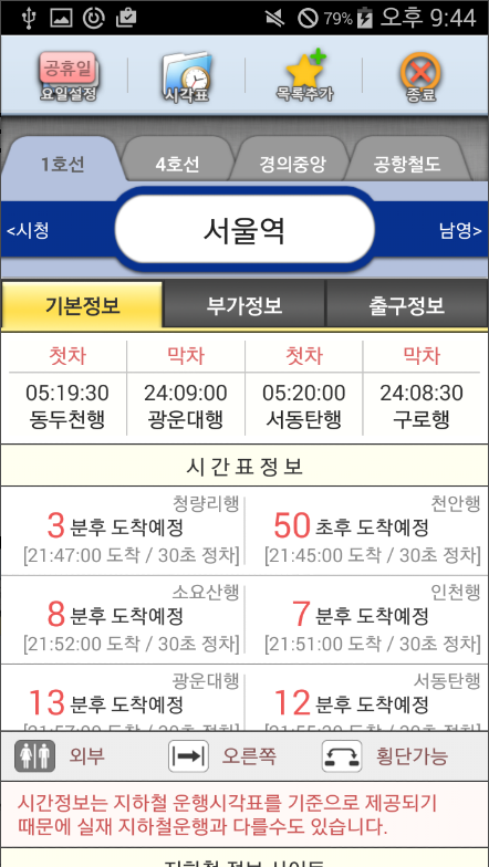 지하철 시간표 보기 어플, 급행과일반 열차 도착정보 조회하기