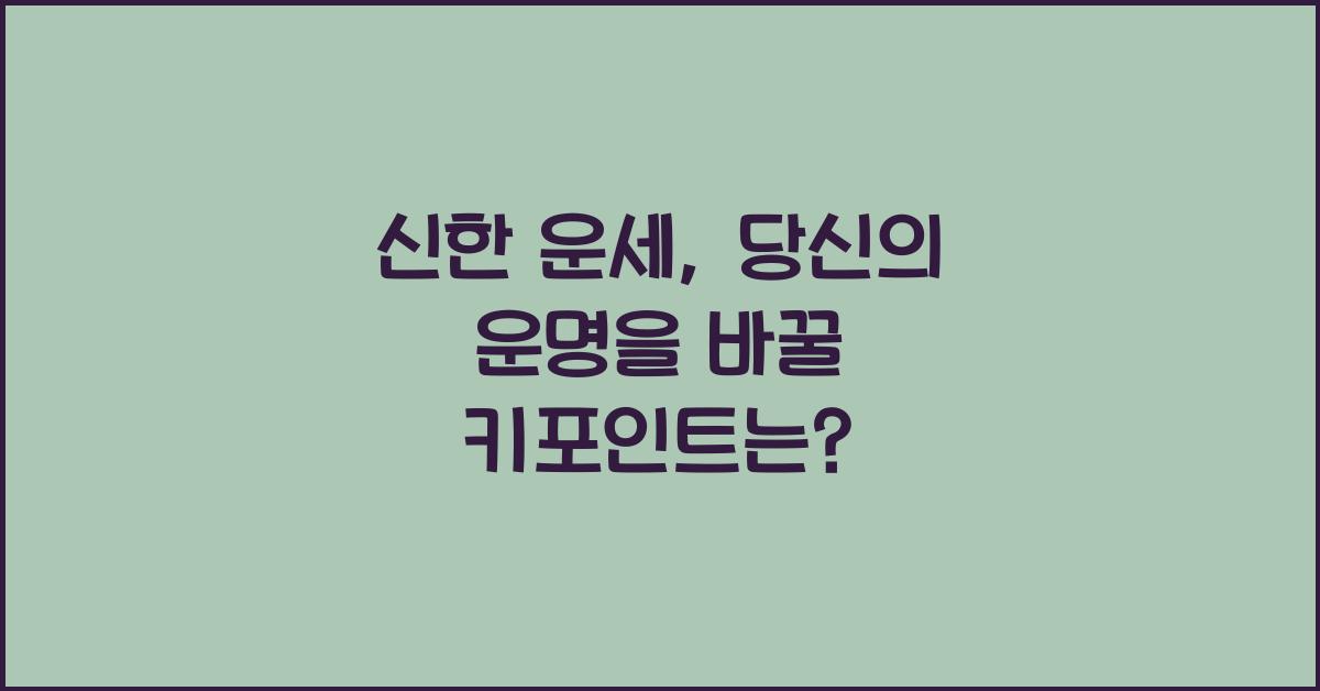 신한 운세