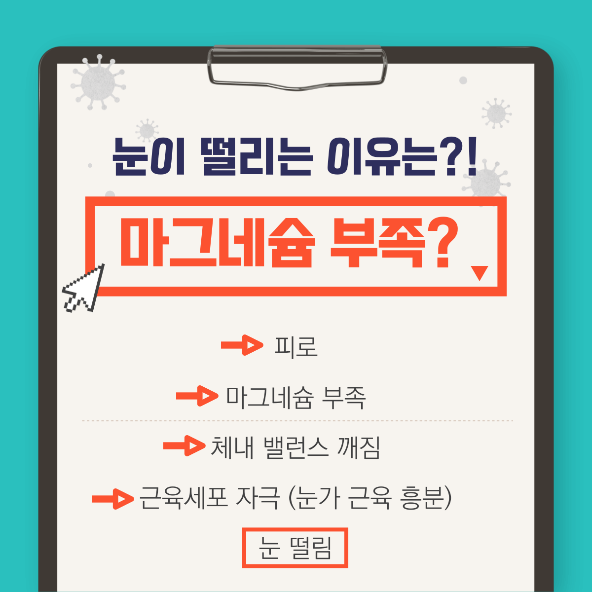 눈 떨림 현상: 마그네슘의 중요성