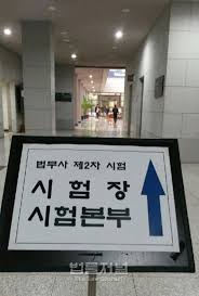 법무사 2차