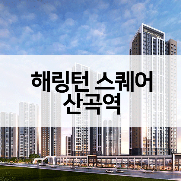 해링턴스퀘어산곡역-1