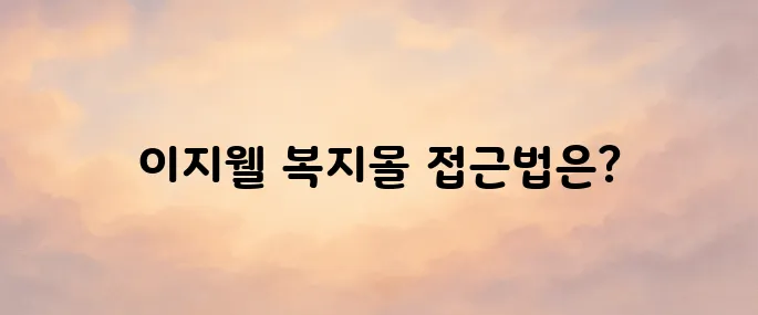 국민건강보험공단 복지몰 이지웰 바로가기