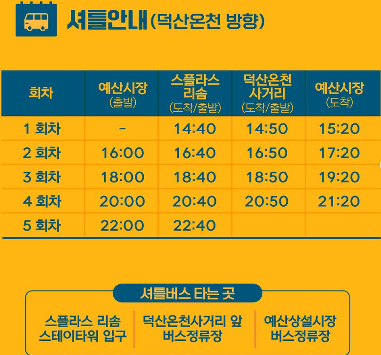 예산시장 맥주축제 셔틀버스 안내