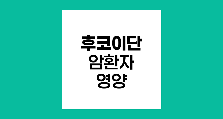 미역귀 후코이단과 암환자 영양 시너지 전략