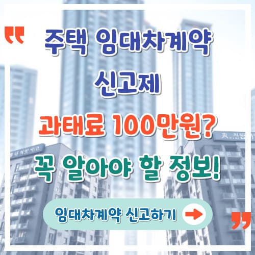 주택-임대차계약-신고제-과태료-100만원-꼭-알아야-할-정보