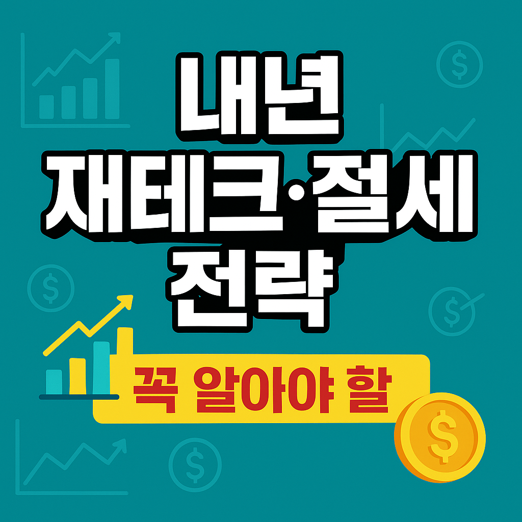 재테크&middot;절세 전략