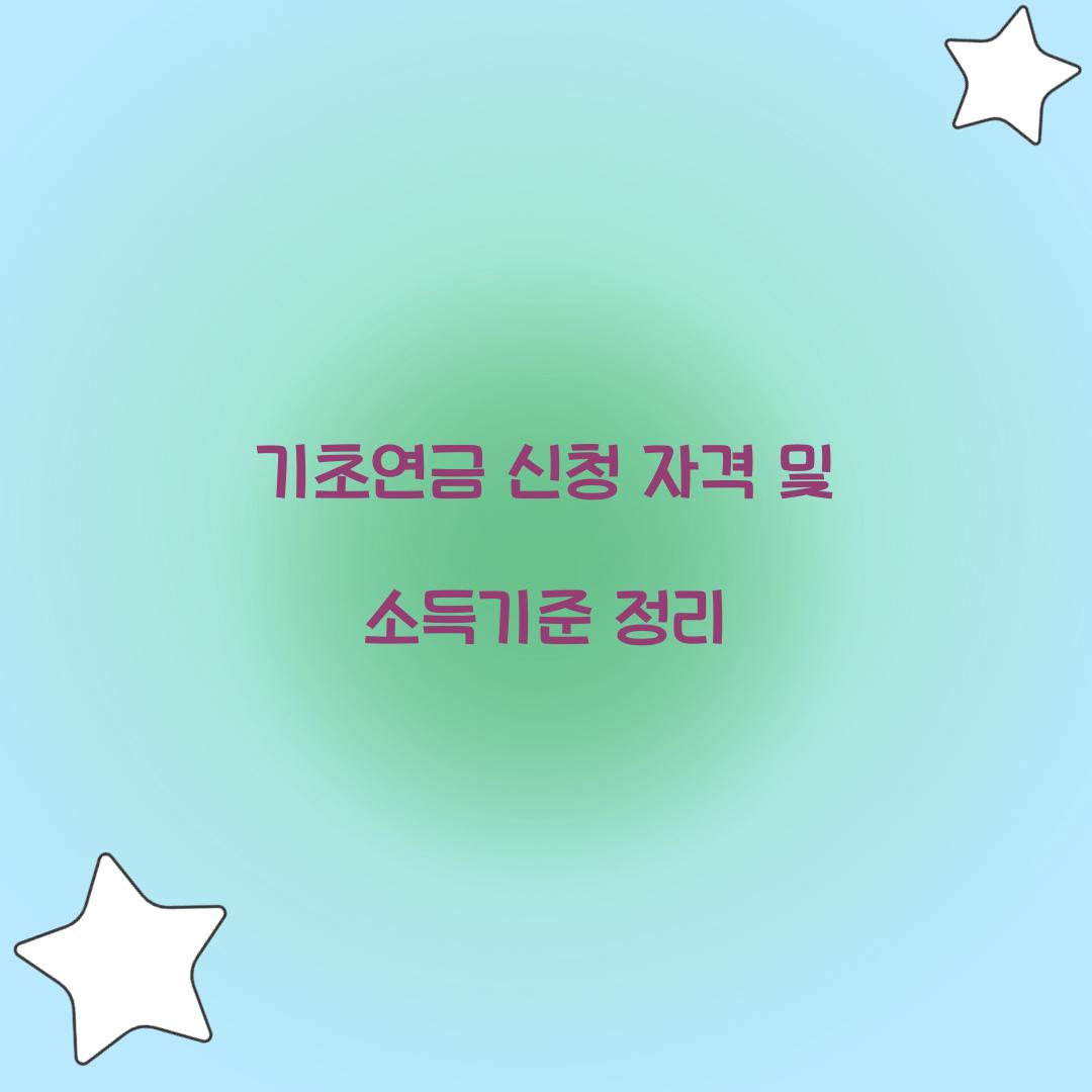기초연금 신청