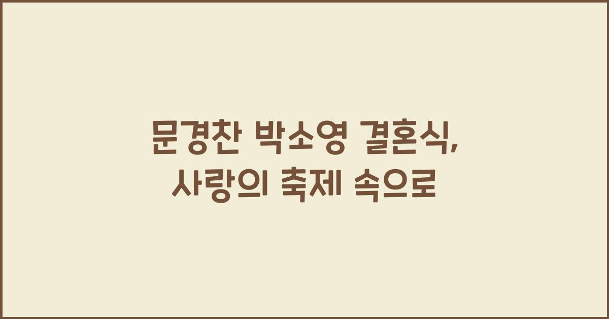 문경찬 박소영 결혼식
