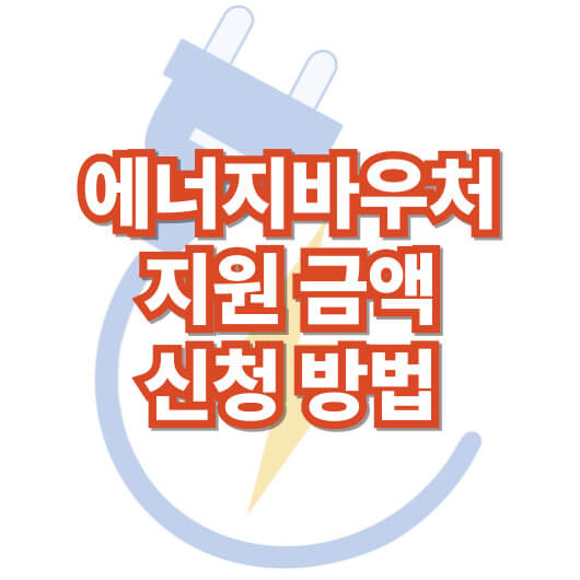 에너지-바우처-신청-방법