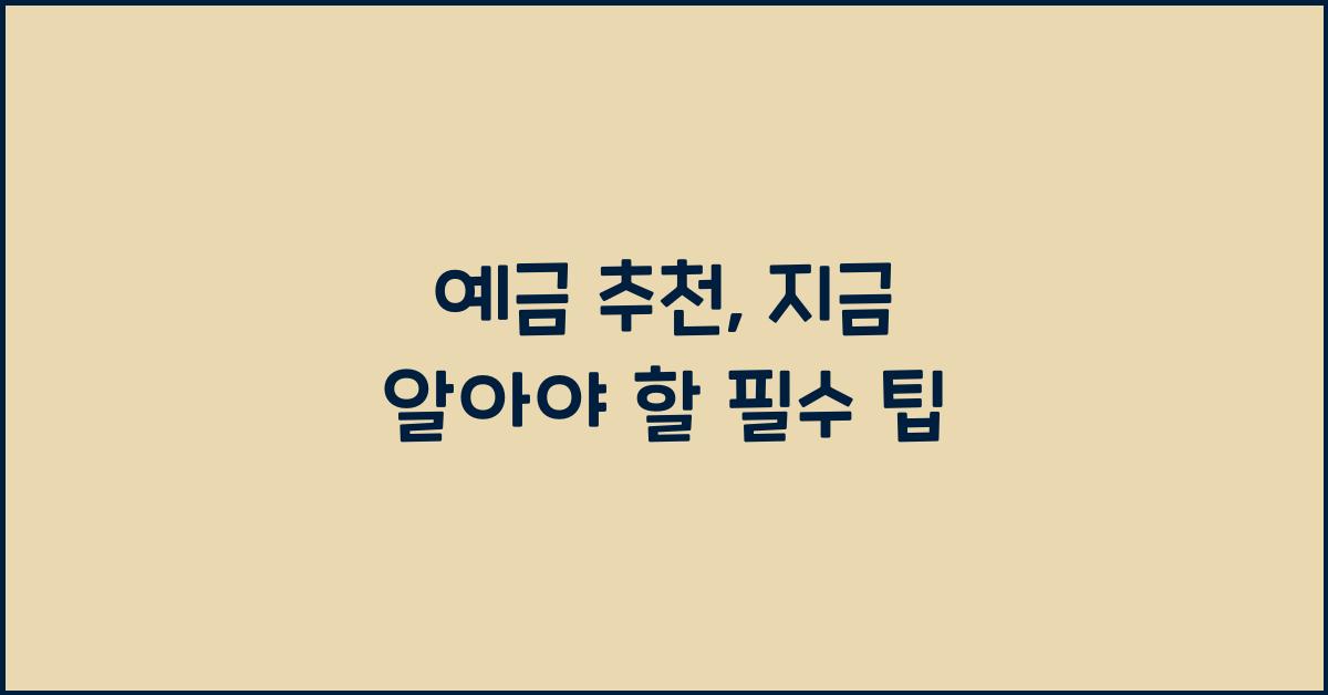 예금 추천