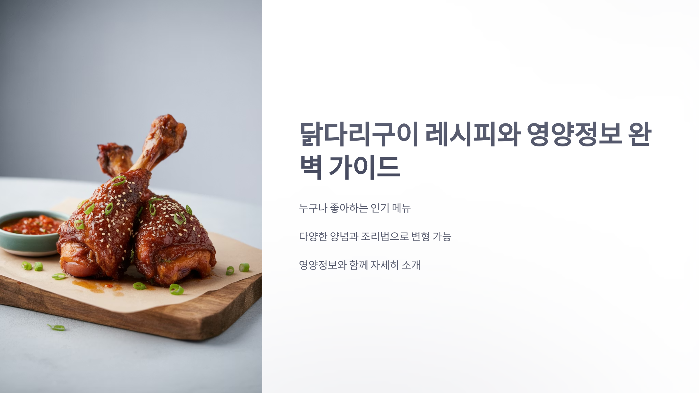 참조-닭다리구이-레시피와-영양정보-1