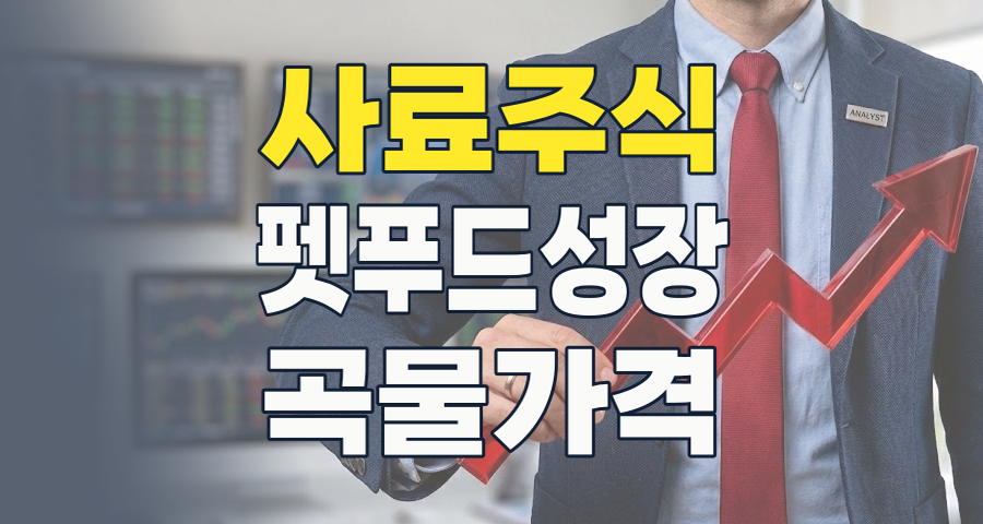 2026년 사료 관련주 투자, 놓치지 말아야 할 성장 기회와 리스크