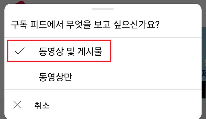 동영상 및 게시물 선택함