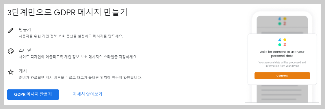 에드센스 GDPR 메시지