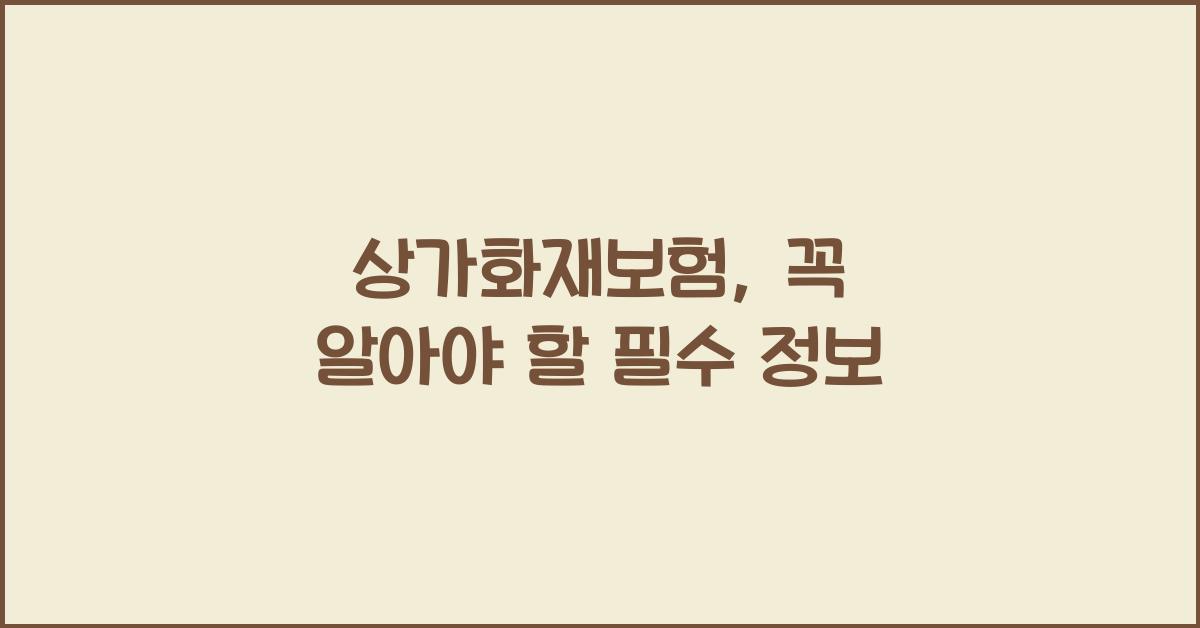 상가화재보험