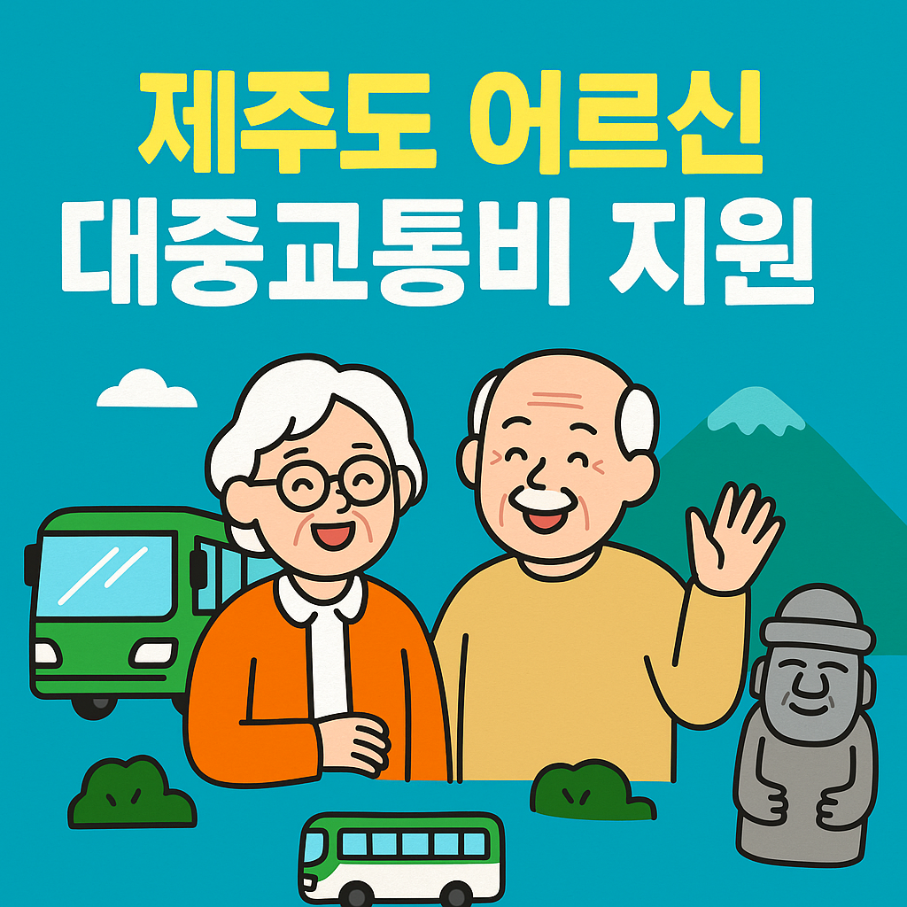 제주도 어르신 교통비 지원