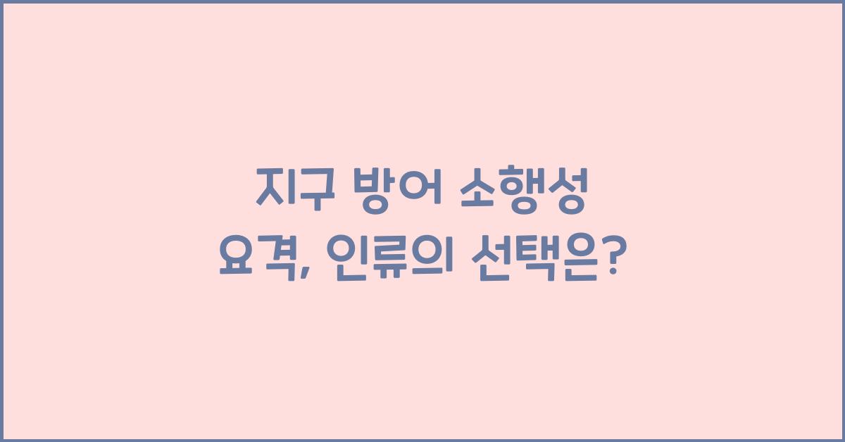지구 방어 소행성 요격