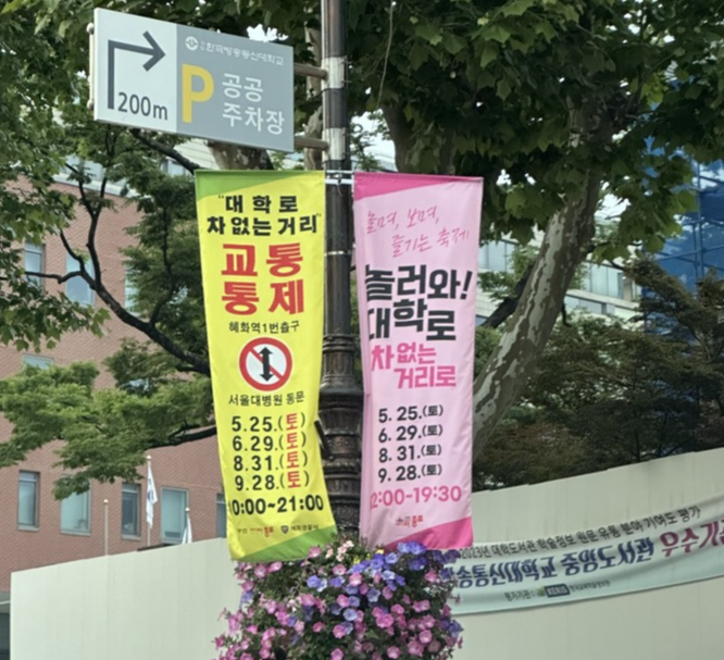 대학로 교통통제 차없는거리 통제구간 5월25일 버스 우회노선 주차 꿀팁