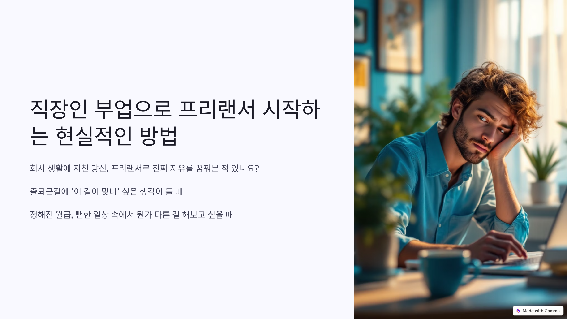 직장인 부업으로 프리랜서 시작하는 현실적인 방법