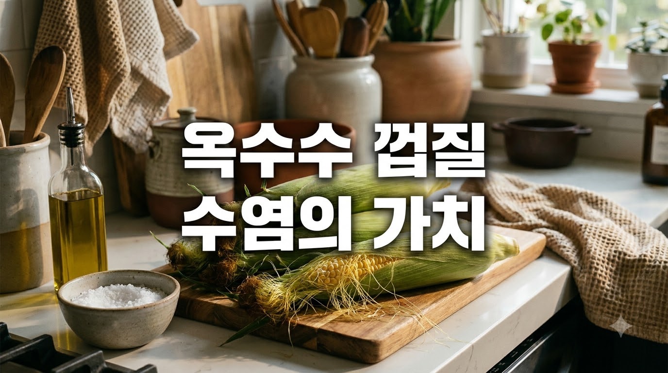 옥수수 껍질과 수염의 가치