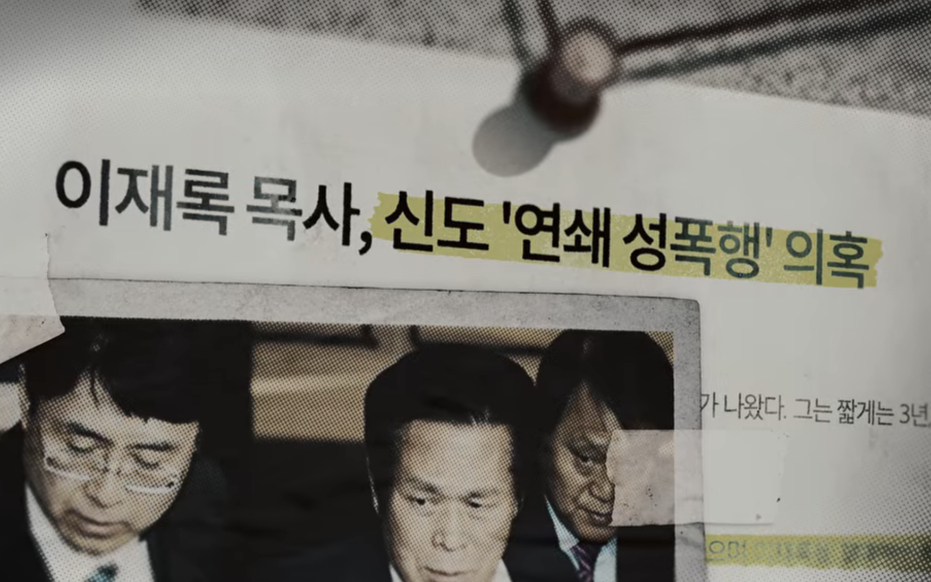 이재록 목사, 신도 연쇄 성폭행 의혹이라는 타이틀의 뉴스 기사