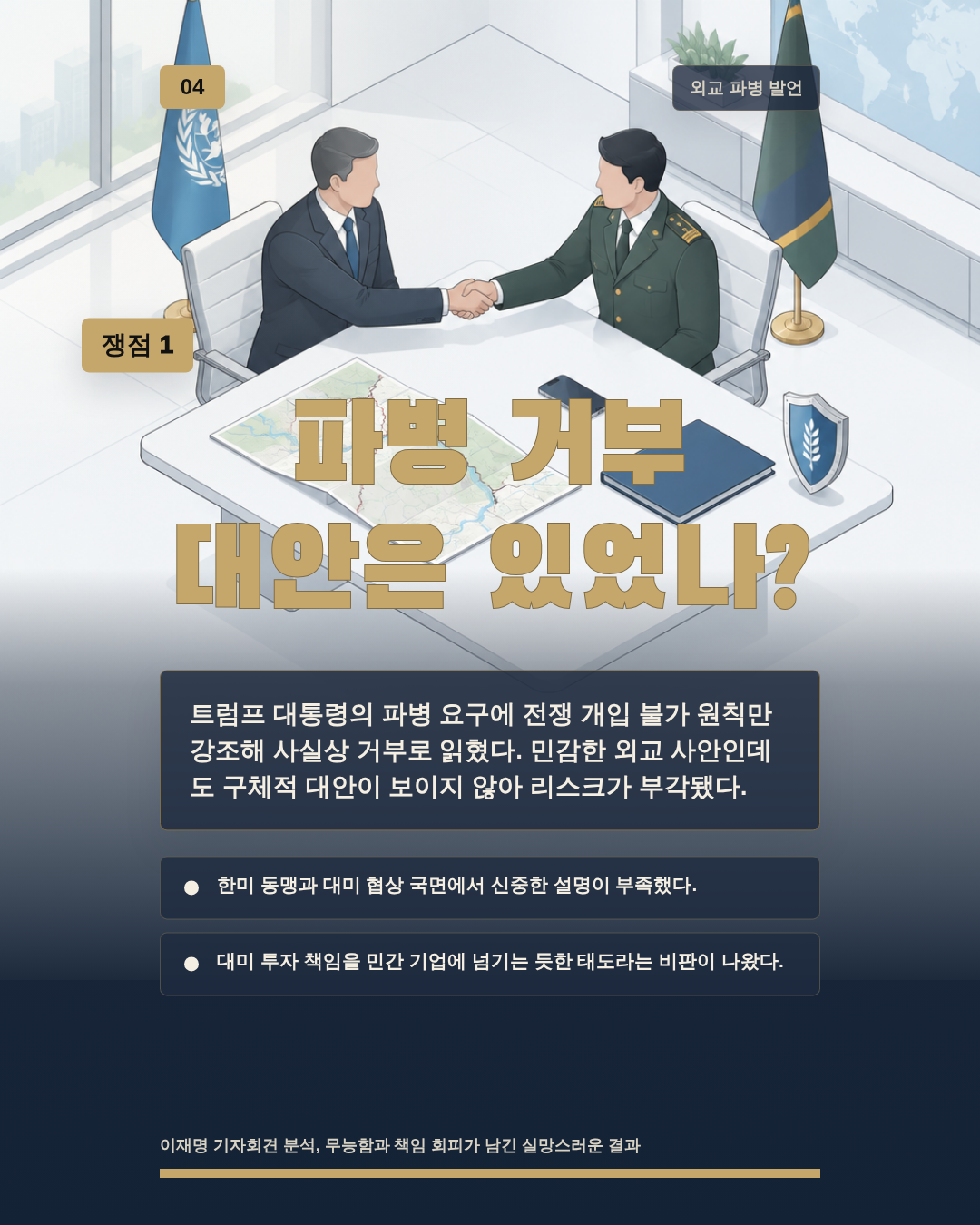 파병 거부 대안은 있었나?