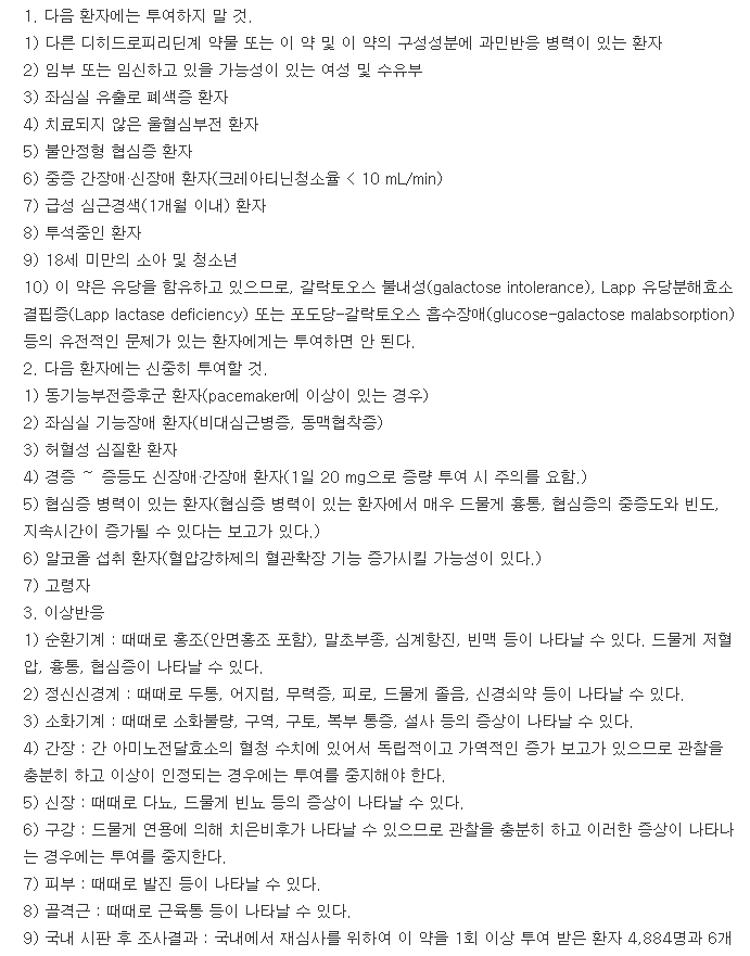 자니딥정-복용-주의사항