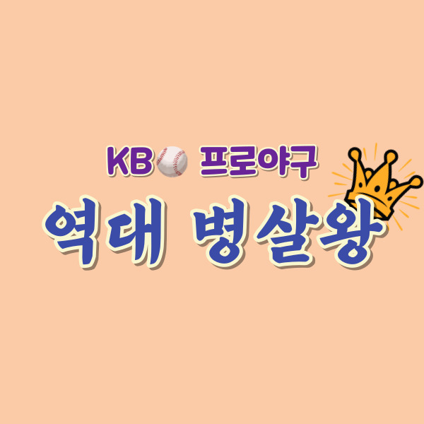 역대 병살왕 소개-썸네일