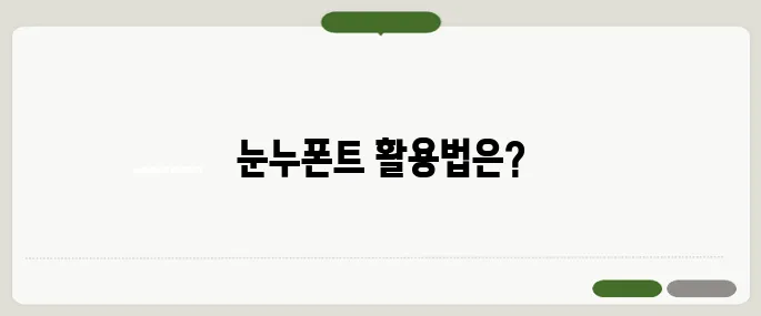 눈누폰트 방법 바로 적용 가능한 정보