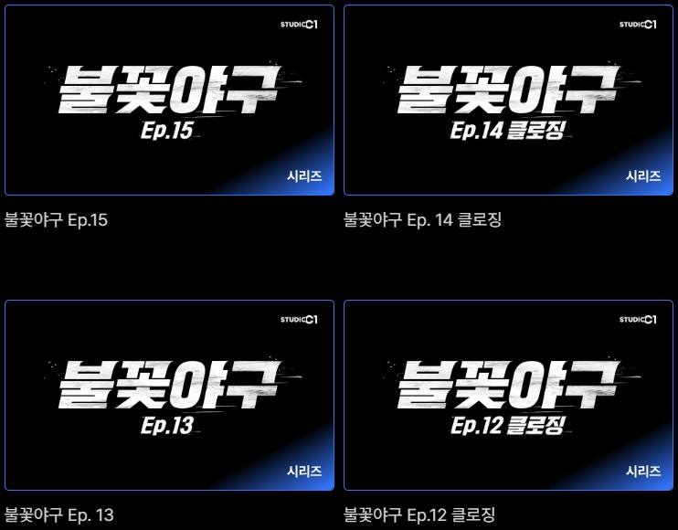 불꽃야구 생중계