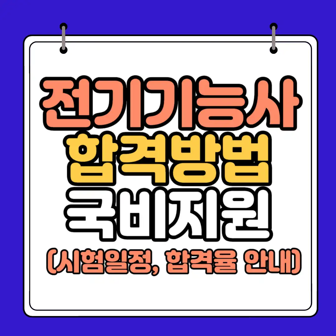 전기기능사 합격방법 썸네일