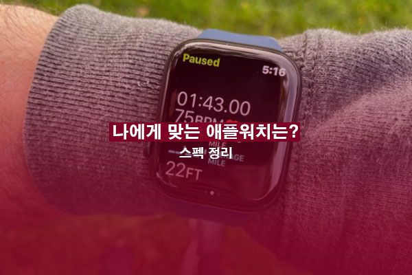 애플워치 7 애플워치 SE 차이점