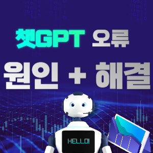 챗gpt 오류 원인 해결