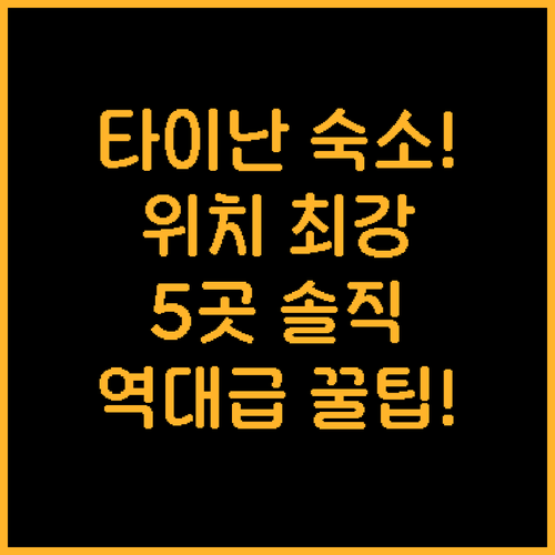 타이난 숙소 5곳 비교 분석 위치 최..