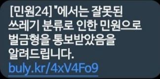 쓰레기 분리배출 위반 신고 피싱 문자 피해 유형 대처 방법