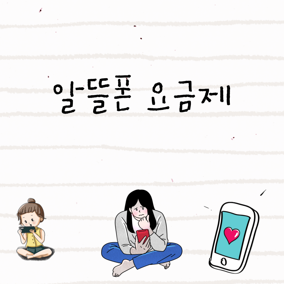 알뜰폰 요금제 비교